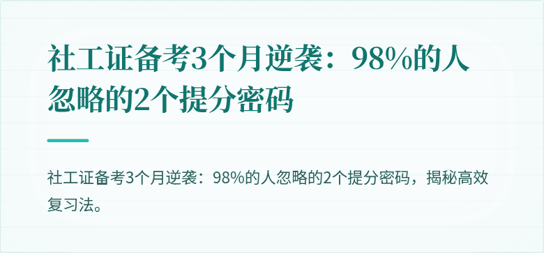 社工证备考3个月逆袭:98%的人忽略的2个提分密码
