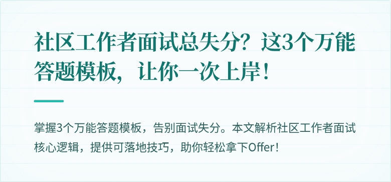 社区工作者面试总失分？这3个万能答题模板，让你一次上岸！