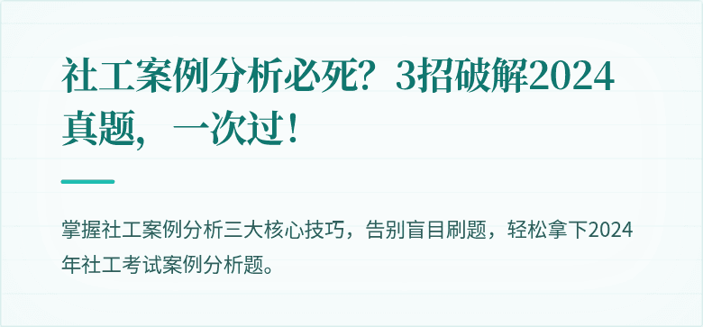 社工案例分析必死？3招破解2024真题，一次过！