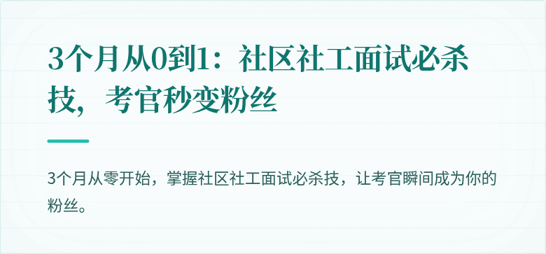 3个月从0到1：社区社工面试必杀技，考官秒变粉丝
