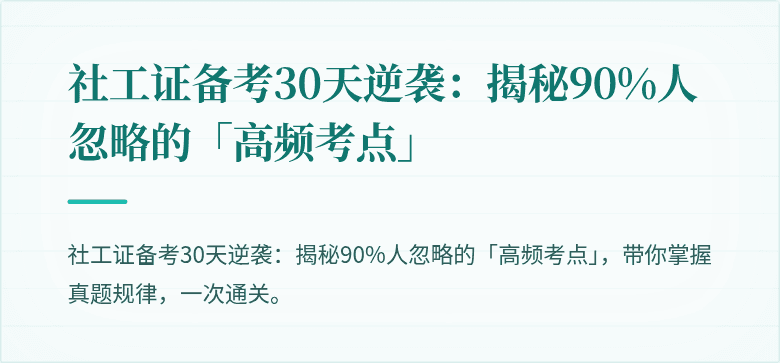 社工证备考30天逆袭:揭秘90%人忽略的「高频考点」