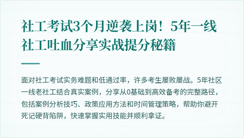 社工考试3个月逆袭上岗!5年一线社工吐血分享实战提分秘籍