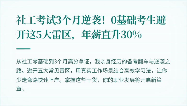 社工考试3个月逆袭!0基础考生避开这5大雷区,年薪直升30%