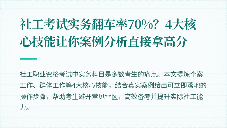 社工考试实务翻车率70%?4大核心技能让你案例分析直接拿高分