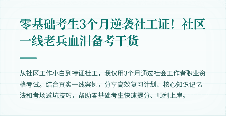 零基础考生3个月逆袭社工证!社区一线老兵血泪备考干货