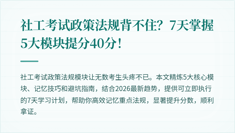 社工考试政策法规背不住?7天掌握5大模块提分40分!