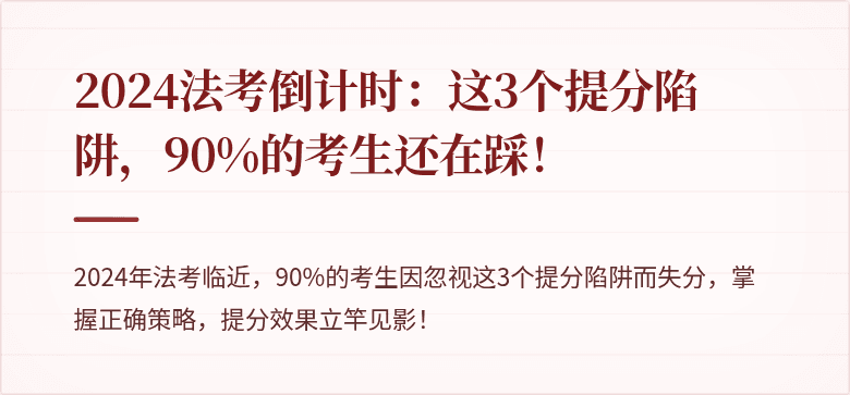 2024法考倒计时：这3个提分陷阱，90%的考生还在踩！
