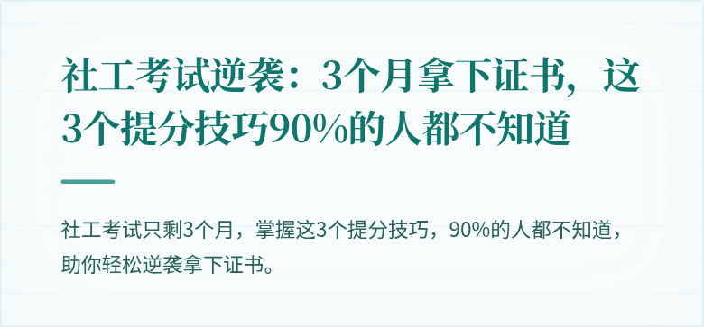 社工考试逆袭:3个月拿下证书,这3个提分技巧90%的人都不知道