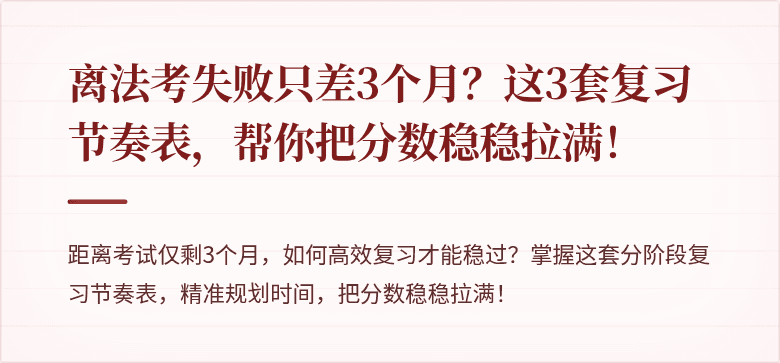离法考失败只差3个月?这3套复习节奏表,帮你把分数稳稳拉满!