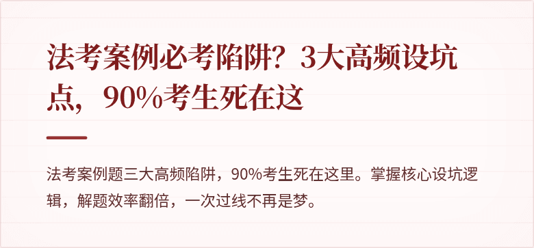 法考案例必考陷阱？3大高频设坑点，90%考生死在这