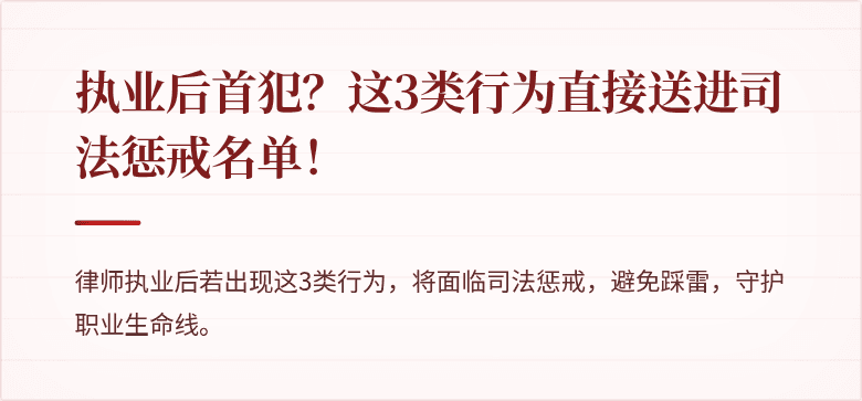 执业后首犯？这3类行为直接送进司法惩戒名单！