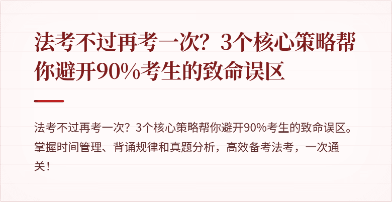 法考不过再考一次？3个核心策略帮你避开90%考生的致命误区