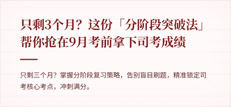 只剩3个月？这份「分阶段突破法」帮你抢在9月考前拿下司考成绩