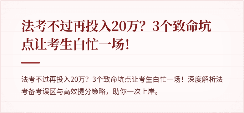 法考不过再投入20万？3个致命坑点让考生白忙一场！