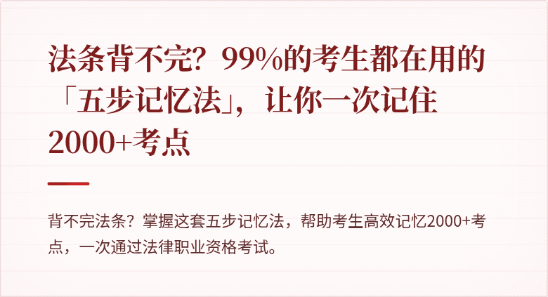 法条背不完？99%的考生都在用的「五步记忆法」，让你一次记住2000+考点