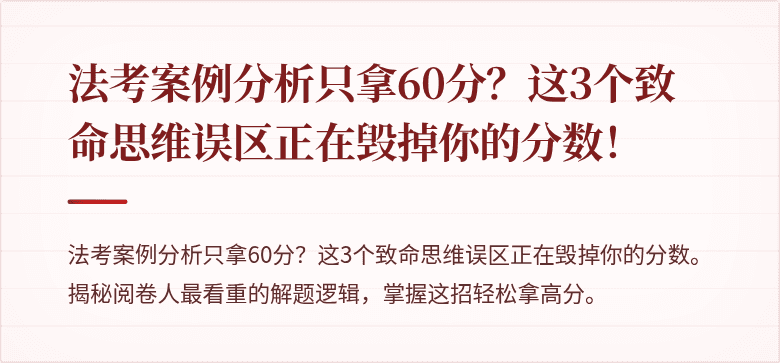 法考案例分析只拿60分？这3个致命思维误区正在毁掉你的分数！