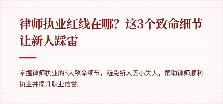律师执业红线在哪？这3个致命细节让新人踩雷