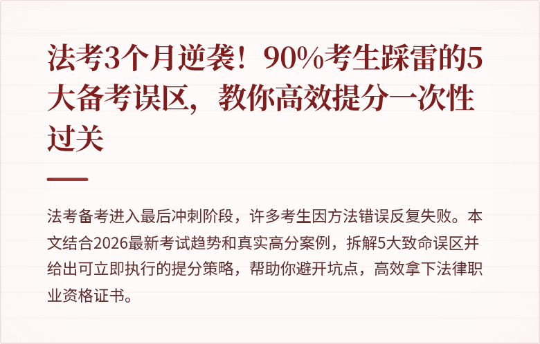 法考3个月逆袭！90%考生踩雷的5大备考误区，教你高效提分一次性过关