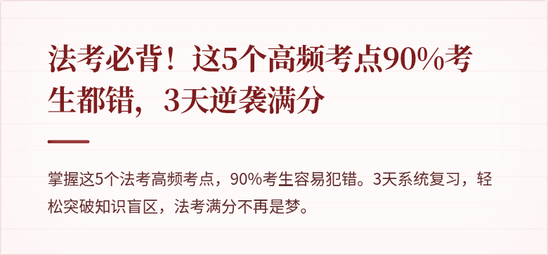 法考必背！这5个高频考点90%考生都错，3天逆袭满分