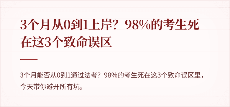 3个月从0到1上岸？98%的考生死在这3个致命误区