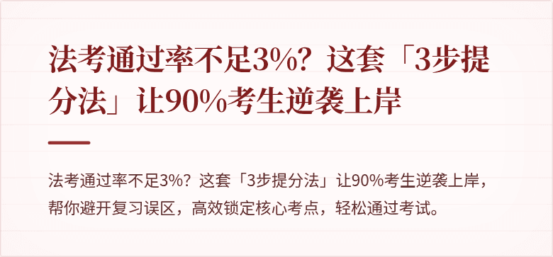 法考通过率不足3%？这套「3步提分法」让90%考生逆袭上岸