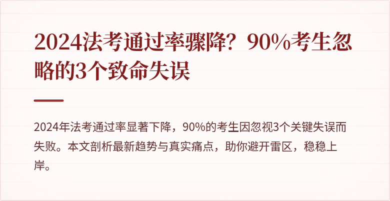 2024法考通过率骤降？90%考生忽略的3个致命失误