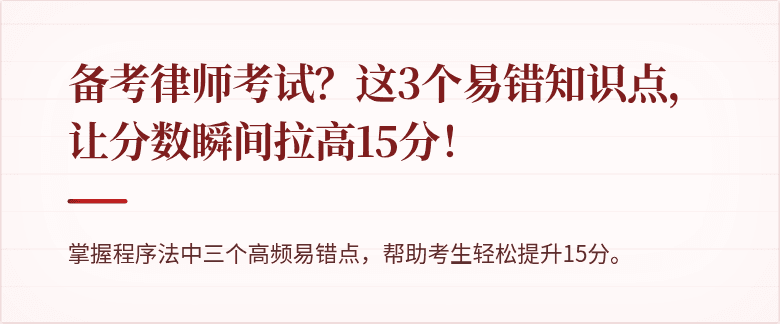 备考律师考试？这3个易错知识点，让分数瞬间拉高15分！