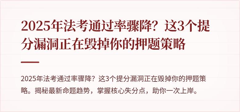 2025年法考通过率骤降？这3个提分漏洞正在毁掉你的押题策略