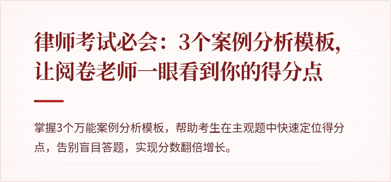 律师考试必会：3个案例分析模板，让阅卷老师一眼看到你的得分点