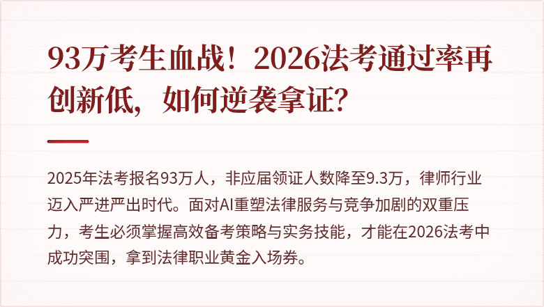 93万考生血战！2026法考通过率再创新低，如何逆袭拿证？
