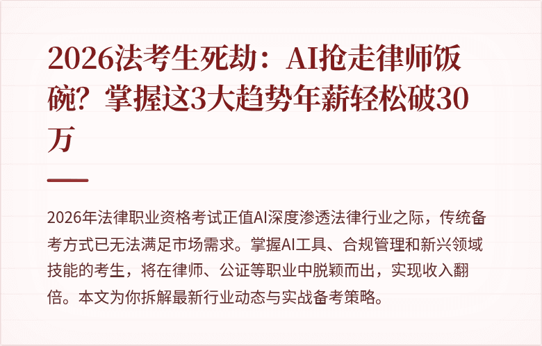2026法考生死劫：AI抢走律师饭碗？掌握这3大趋势年薪轻松破30万