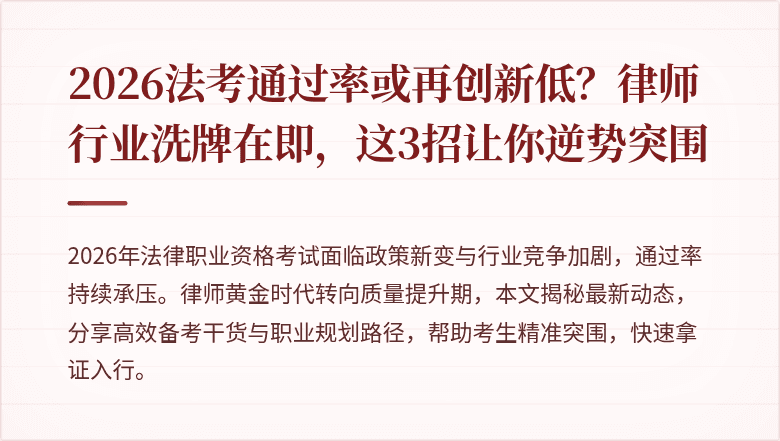 2026法考通过率或再创新低？律师行业洗牌在即，这3招让你逆势突围