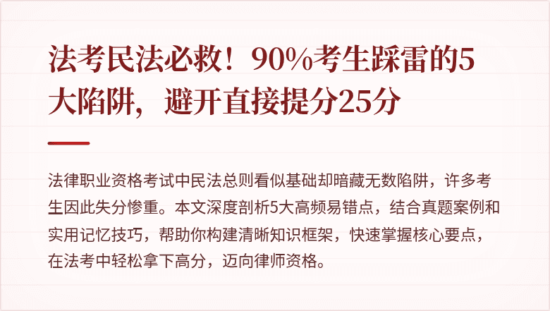 法考民法必救！90%考生踩雷的5大陷阱，避开直接提分25分