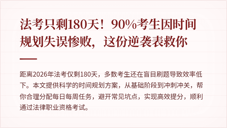 法考只剩180天！90%考生因时间规划失误惨败，这份逆袭表救你