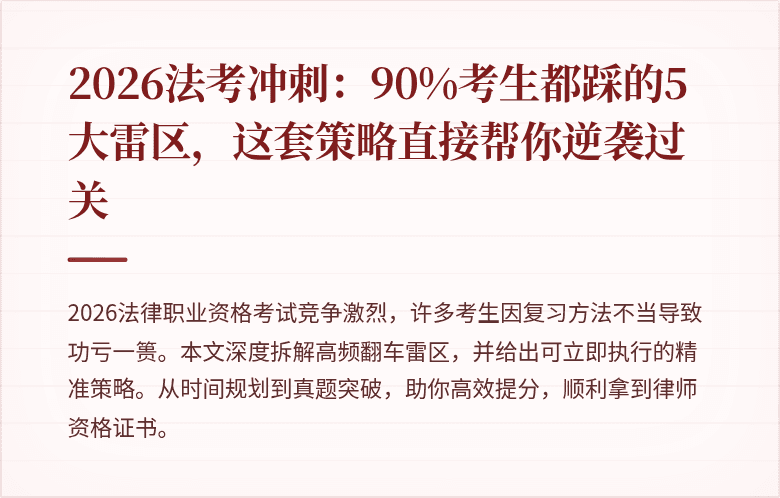 2026法考冲刺:90%考生都踩的5大雷区,这套策略直接帮你逆袭过关