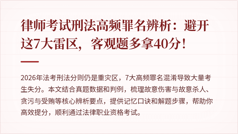 律师考试刑法高频罪名辨析：避开这7大雷区，客观题多拿40分！
