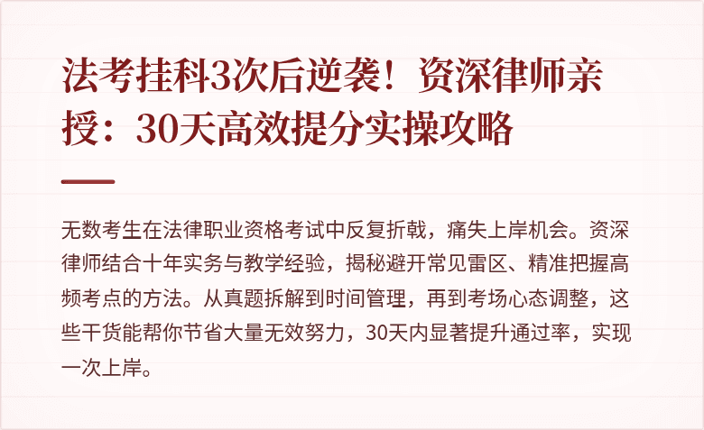 法考挂科3次后逆袭!资深律师亲授:30天高效提分实操攻略