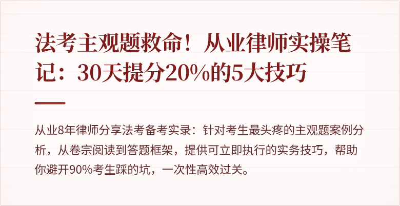 法考主观题救命!从业律师实操笔记:30天提分20%的5大技巧
