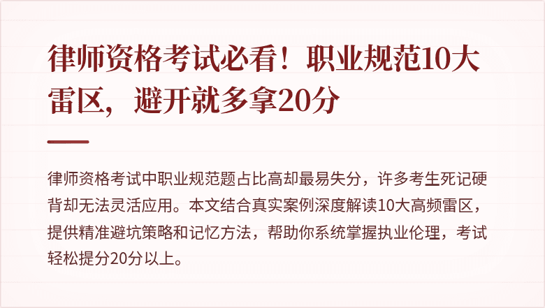 律师资格考试必看!职业规范10大雷区,避开就多拿20分