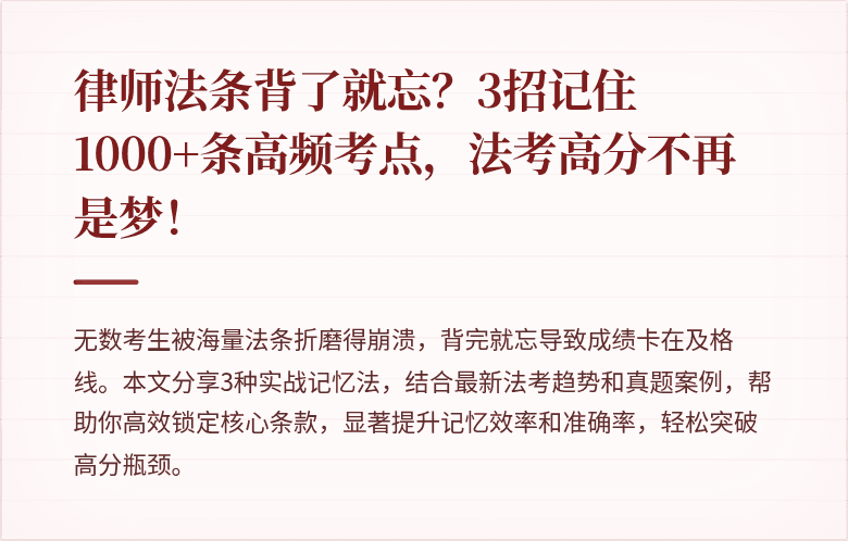 律师法条背了就忘?3招记住1000+条高频考点,法考高分不再是梦!