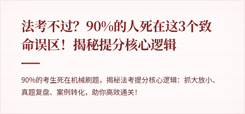 法考不过？90%的人死在这3个致命误区！揭秘提分核心逻辑