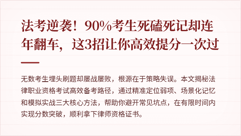 法考逆袭！90%考生死磕死记却连年翻车，这3招让你高效提分一次过