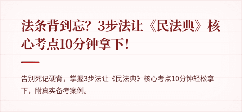 法条背到忘？3步法让《民法典》核心考点10分钟拿下！