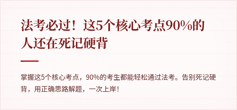 法考必过！这5个核心考点90%的人还在死记硬背