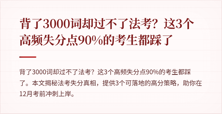 背了3000词却过不了法考？这3个高频失分点90%的考生都踩了