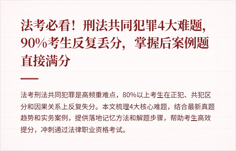 法考必看！刑法共同犯罪4大难题，90%考生反复丢分，掌握后案例题直接满分