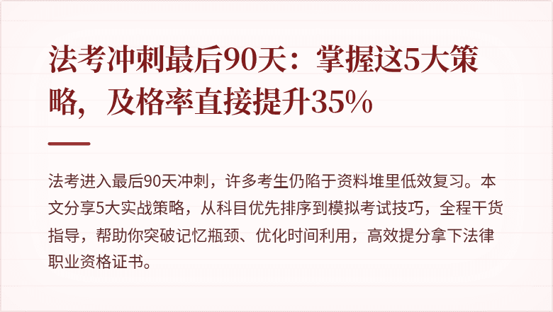 法考冲刺最后90天：掌握这5大策略，及格率直接提升35%