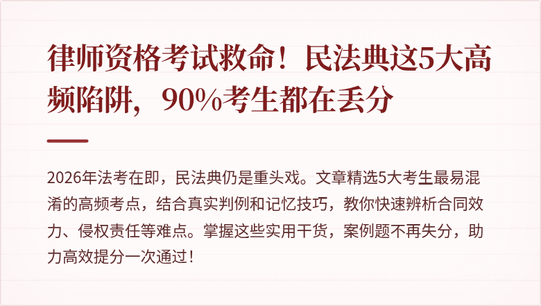 律师资格考试救命！民法典这5大高频陷阱，90%考生都在丢分