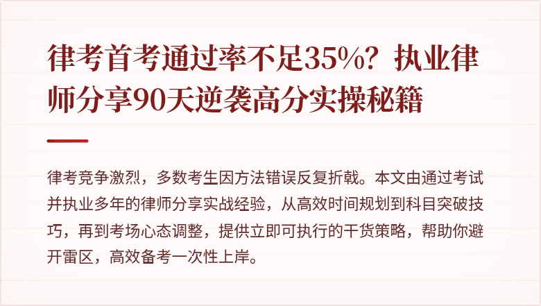 律考首考通过率不足35%？执业律师分享90天逆袭高分实操秘籍