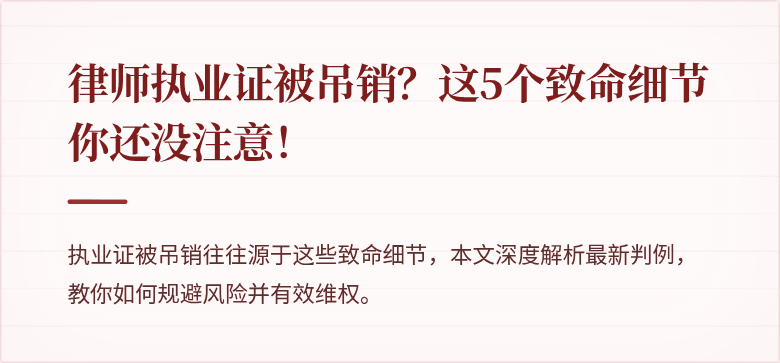 律师执业证被吊销？这5个致命细节你还没注意！